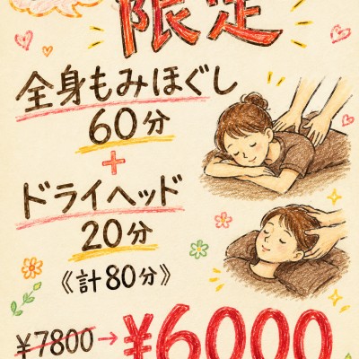 【ご新規様】全身もみほぐし60分+ドライヘッド20分《計80分》¥7800→¥6000
